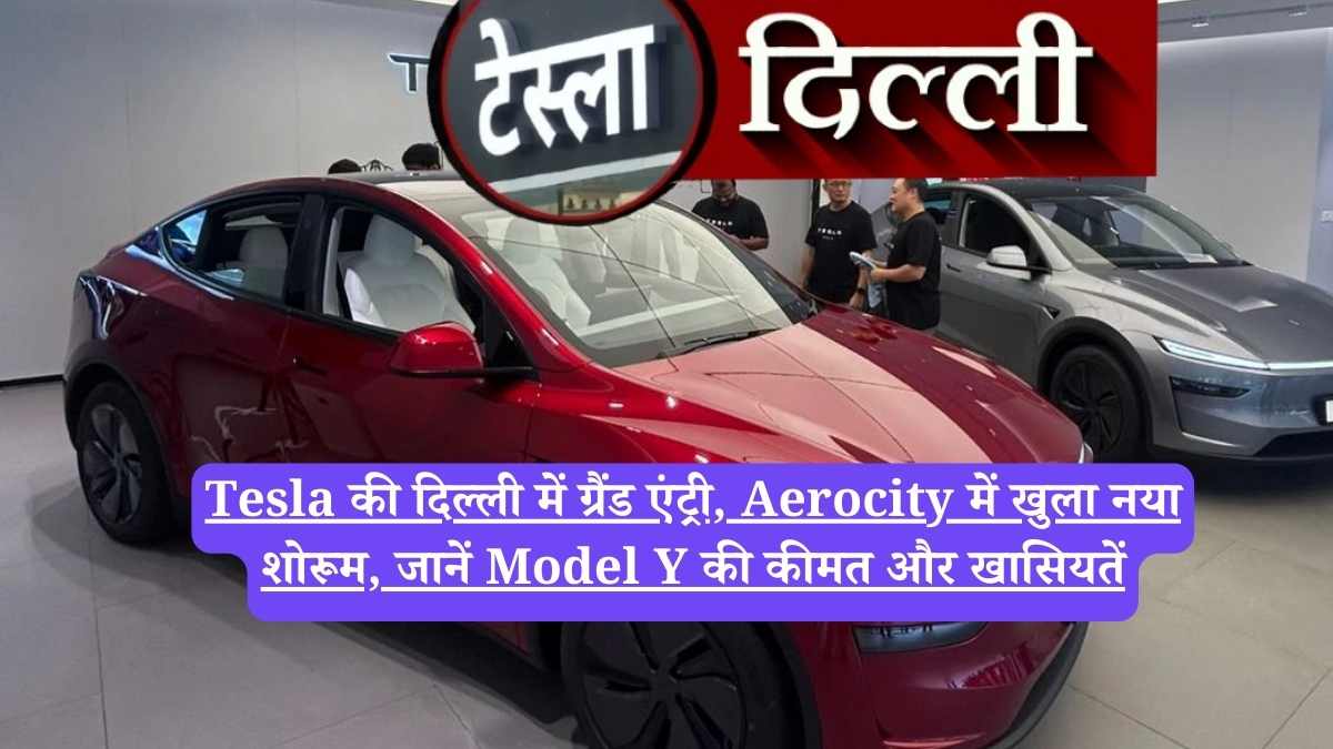 Tesla की दिल्ली में ग्रैंड एंट्री, Aerocity में खुला नया शोरूम, जानें Model Y की कीमत और खासियतें