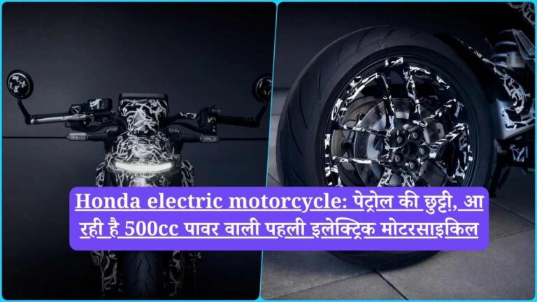 Honda electric motorcycle: पेट्रोल की छुट्टी, आ रही है 500cc पावर वाली पहली इलेक्ट्रिक मोटरसाइकिल