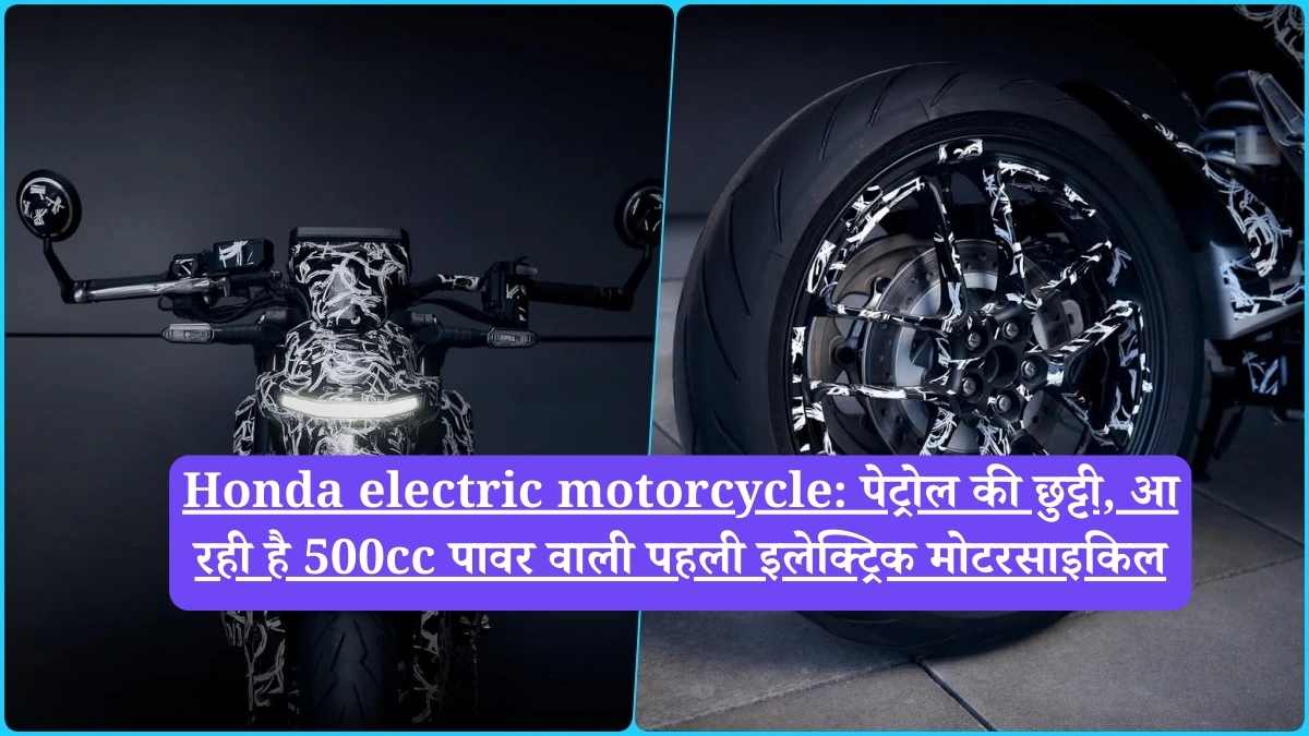 Honda electric motorcycle: पेट्रोल की छुट्टी, आ रही है 500cc पावर वाली पहली इलेक्ट्रिक मोटरसाइकिल