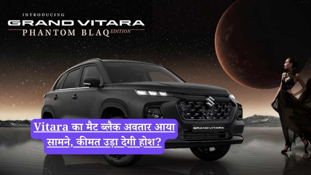 Vitara का मैट ब्लैक अवतार आया सामने, कीमत उड़ा देगी होश?