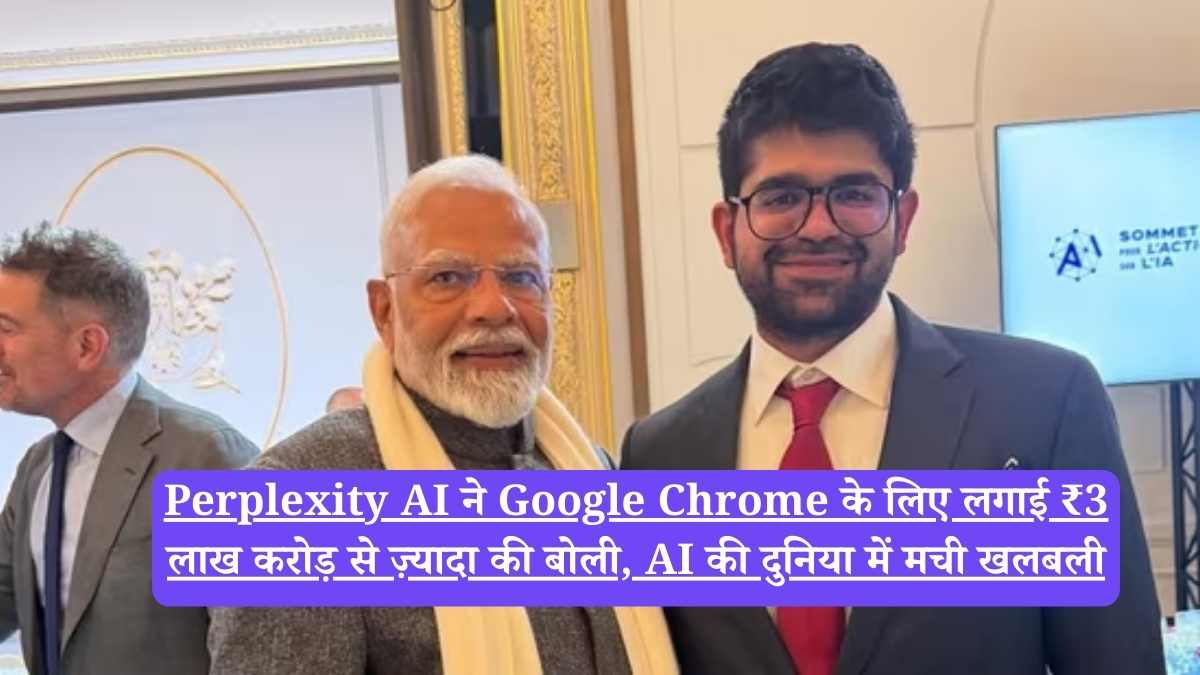 Perplexity AI ने Google Chrome के लिए लगाई ₹3 लाख करोड़ से ज़्यादा की बोली, AI की दुनिया में मची खलबली