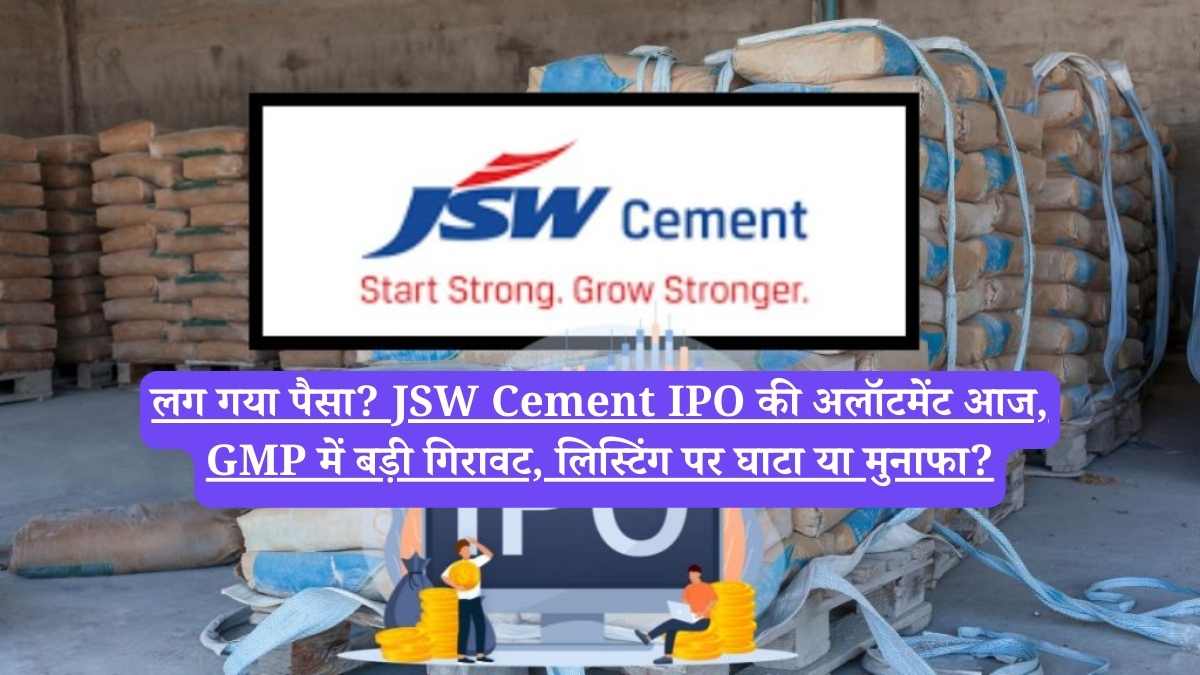 लग गया पैसा? JSW Cement IPO की अलॉटमेंट आज, GMP में बड़ी गिरावट, लिस्टिंग पर घाटा या मुनाफा?