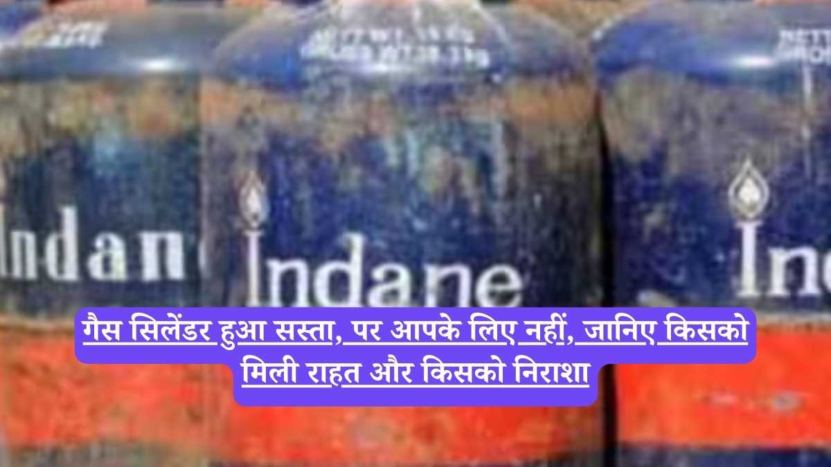 LPG new price: गैस सिलेंडर हुआ सस्ता, पर आपके लिए नहीं, जानिए किसको मिली राहत और किसको निराशा