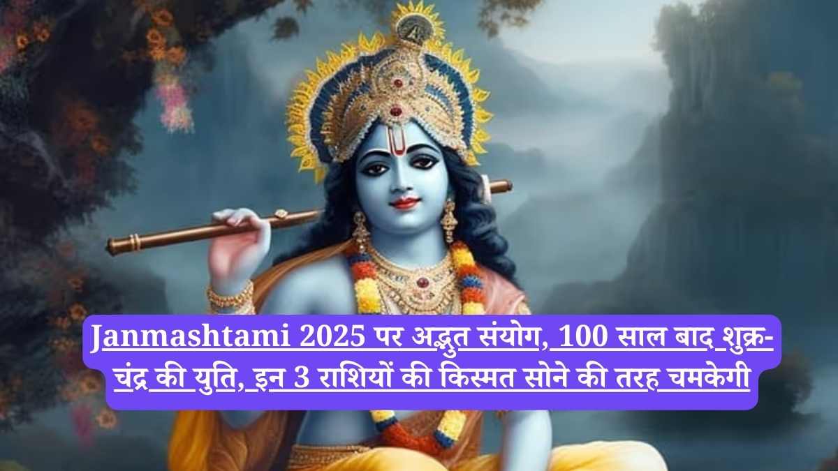 Janmashtami 2025 पर अद्भुत संयोग, 100 साल बाद शुक्र-चंद्र की युति, इन 3 राशियों की किस्मत सोने की तरह चमकेगी