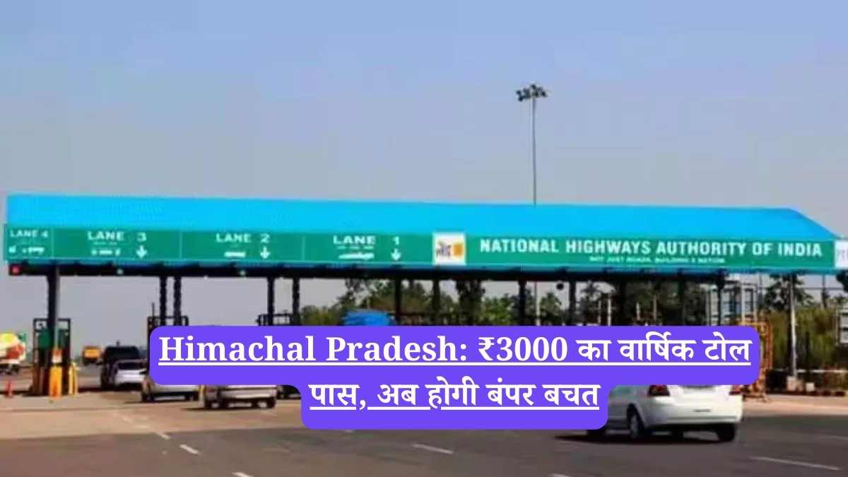 Himachal Pradesh: ₹3000 का वार्षिक टोल पास, अब होगी बंपर बचत