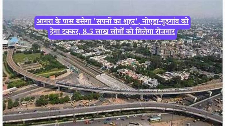Yamuna Expressway: नोएडा-गुड़गांव भूल जाओगे, आगरा के पास बस रहा है यूपी का सपनों का शहर, मिलेंगी 8.5 लाख नौकरियां