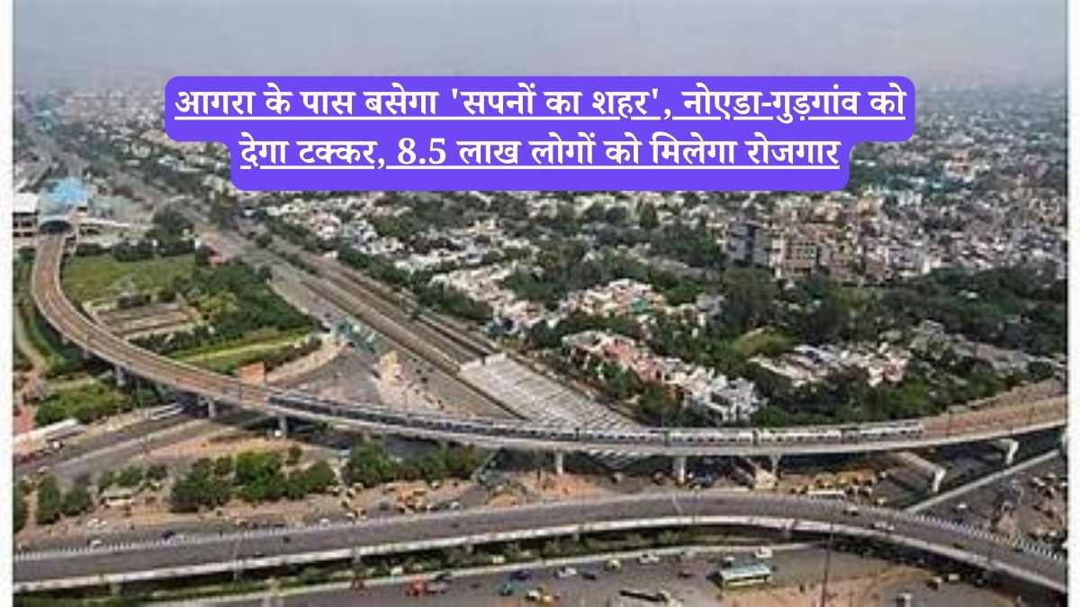Yamuna Expressway: नोएडा-गुड़गांव भूल जाओगे, आगरा के पास बस रहा है यूपी का सपनों का शहर, मिलेंगी 8.5 लाख नौकरियां