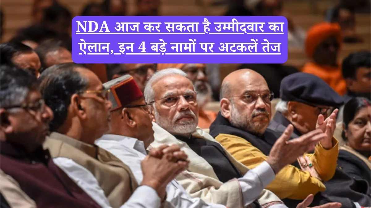 NDA आज कर सकता है उम्मीदवार का ऐलान, इन 4 बड़े नामों पर अटकलें तेज