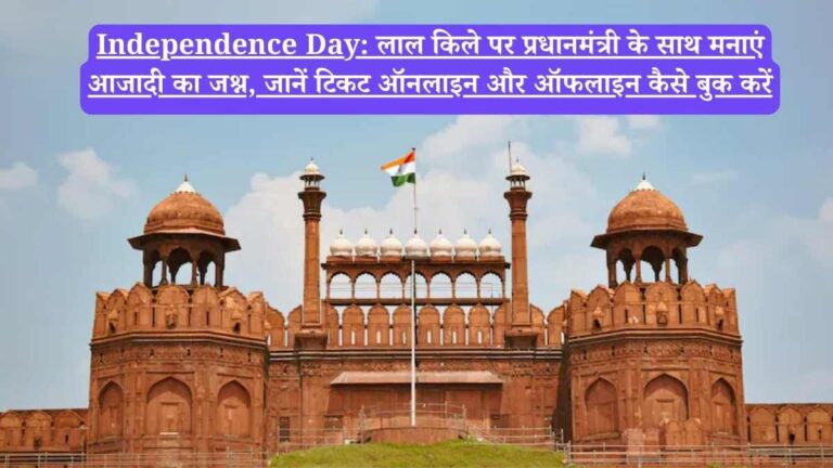 Independence Day: लाल किले पर प्रधानमंत्री के साथ मनाएं आजादी का जश्न, जानें टिकट ऑनलाइन और ऑफलाइन कैसे बुक करें