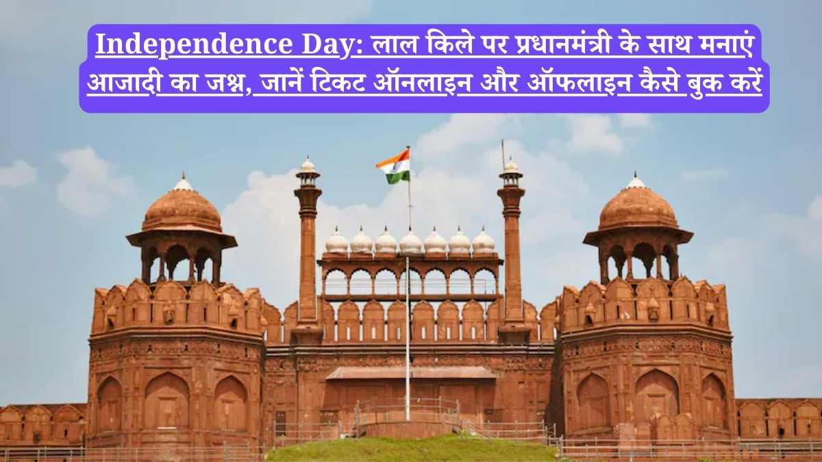 Independence Day: लाल किले पर प्रधानमंत्री के साथ मनाएं आजादी का जश्न, जानें टिकट ऑनलाइन और ऑफलाइन कैसे बुक करें