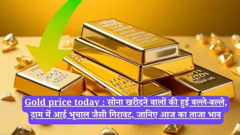 Gold price today : सोना खरीदने वालों की हुई बल्ले-बल्ले, दाम में आई भूचाल जैसी गिरावट, जानिए आज का ताजा भाव