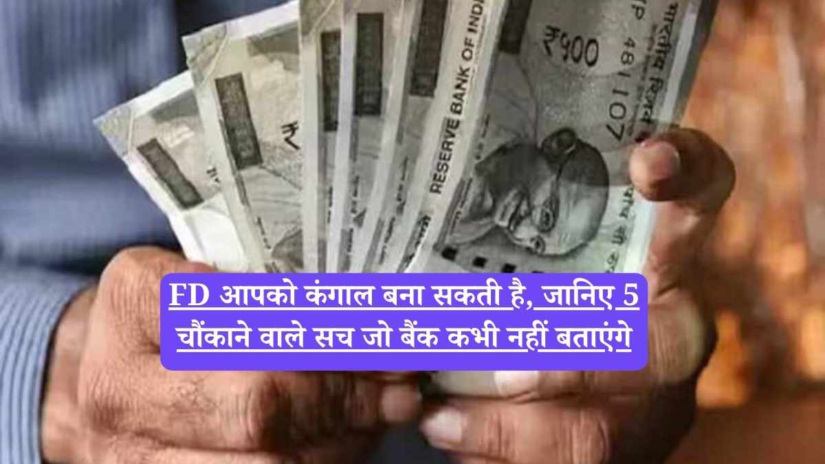 FD आपको कंगाल बना सकती है, जानिए 5 चौंकाने वाले सच जो बैंक कभी नहीं बताएंगे
