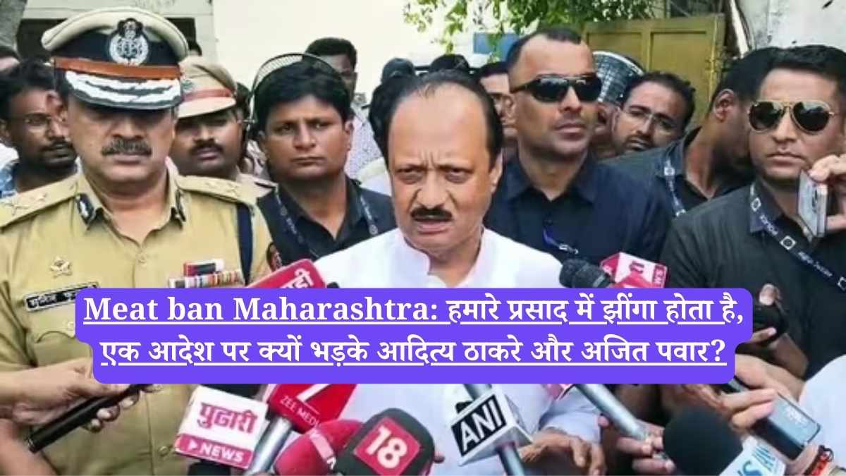 Meat ban Maharashtra: हमारे प्रसाद में झींगा होता है, एक आदेश पर क्यों भड़के आदित्य ठाकरे और अजित पवार?