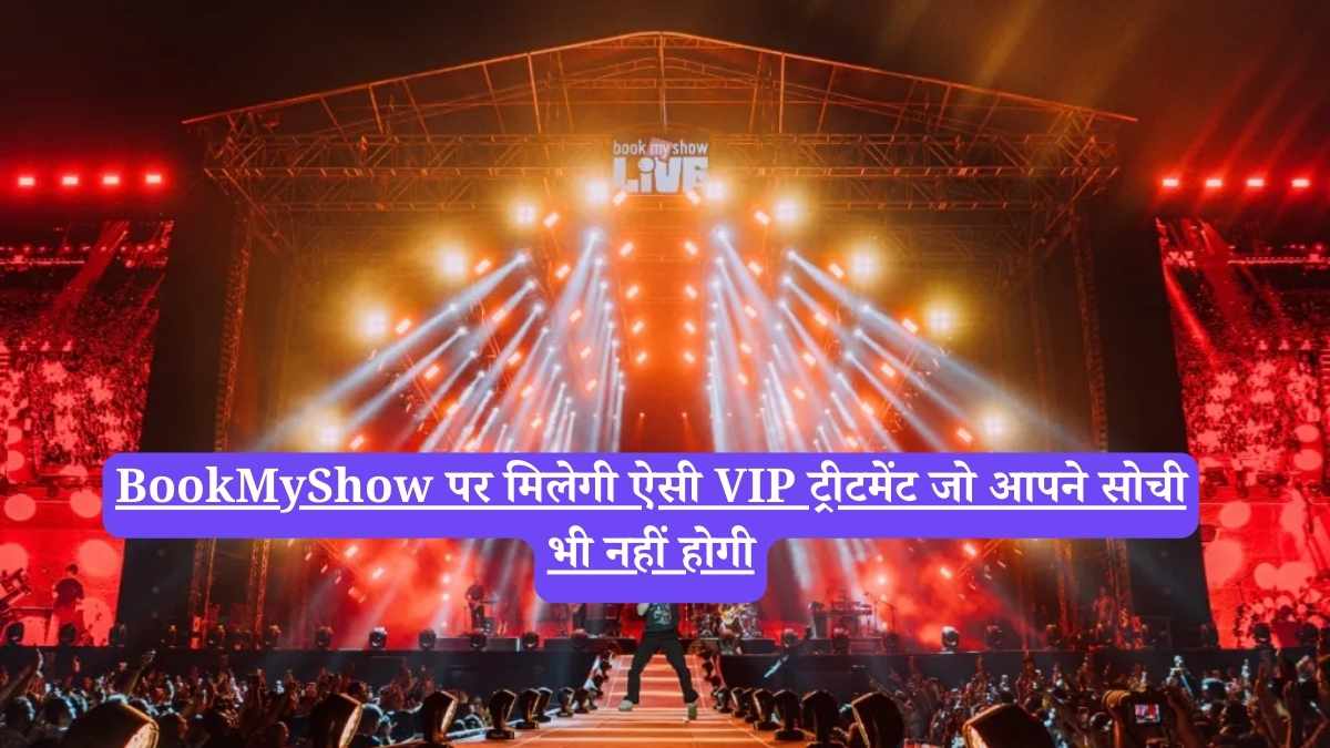 BookMyShow पर मिलेगी ऐसी VIP ट्रीटमेंट जो आपने सोची भी नहीं होगी
