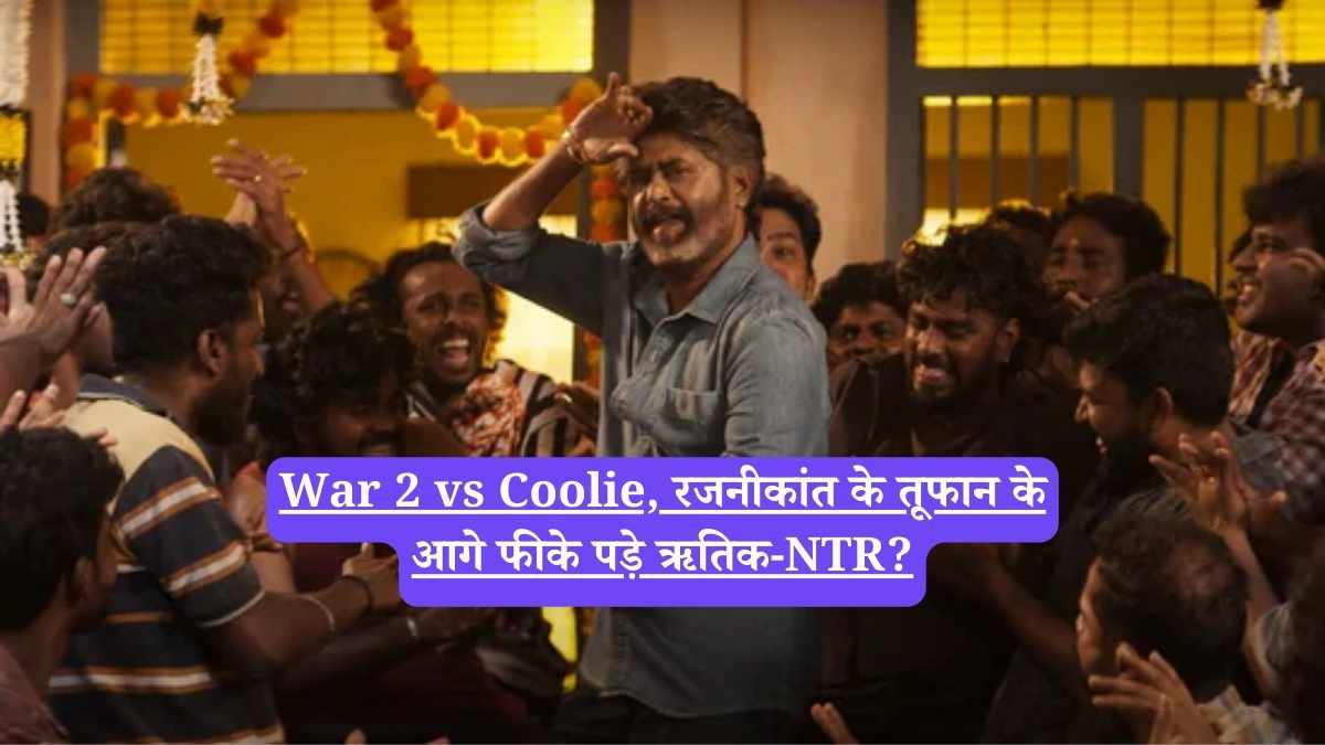 War 2 vs Coolie, रजनीकांत के तूफान के आगे फीके पड़े ऋतिक-NTR?