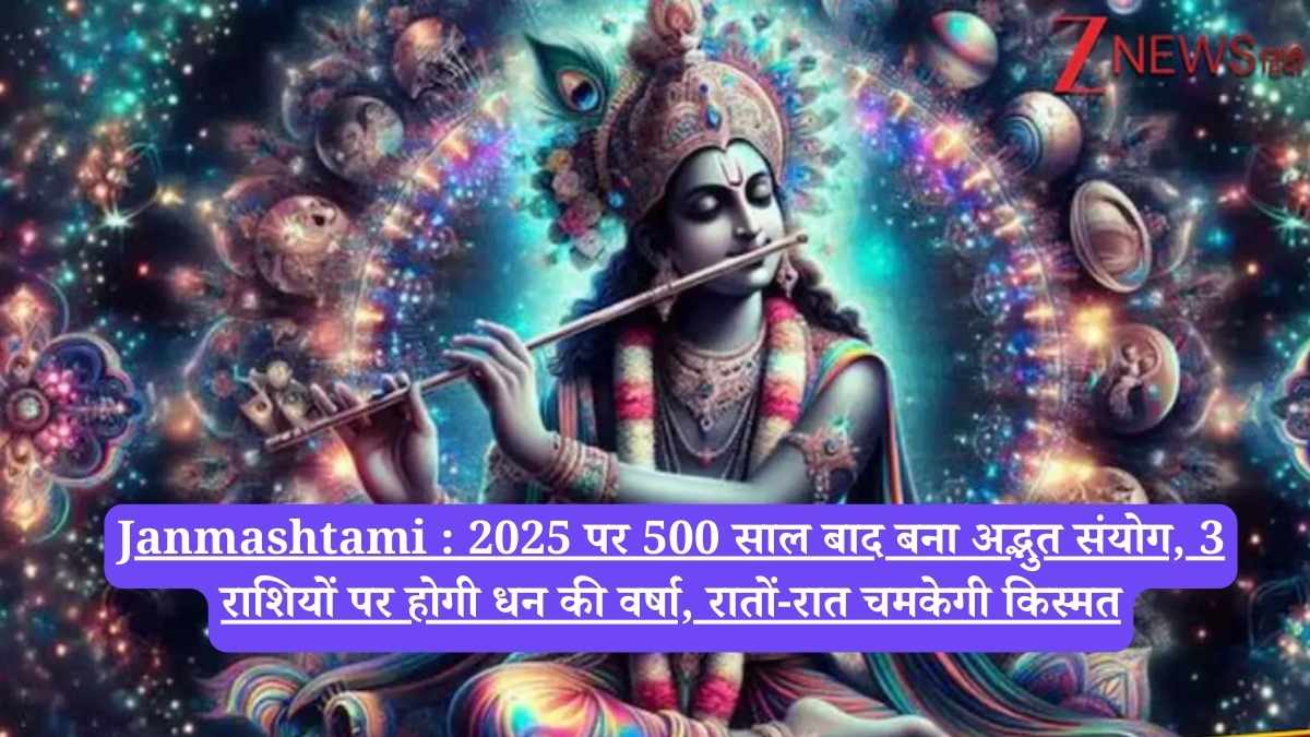 Janmashtami : 2025 पर 500 साल बाद बना अद्भुत संयोग, 3 राशियों पर होगी धन की वर्षा, रातों-रात चमकेगी किस्मत
