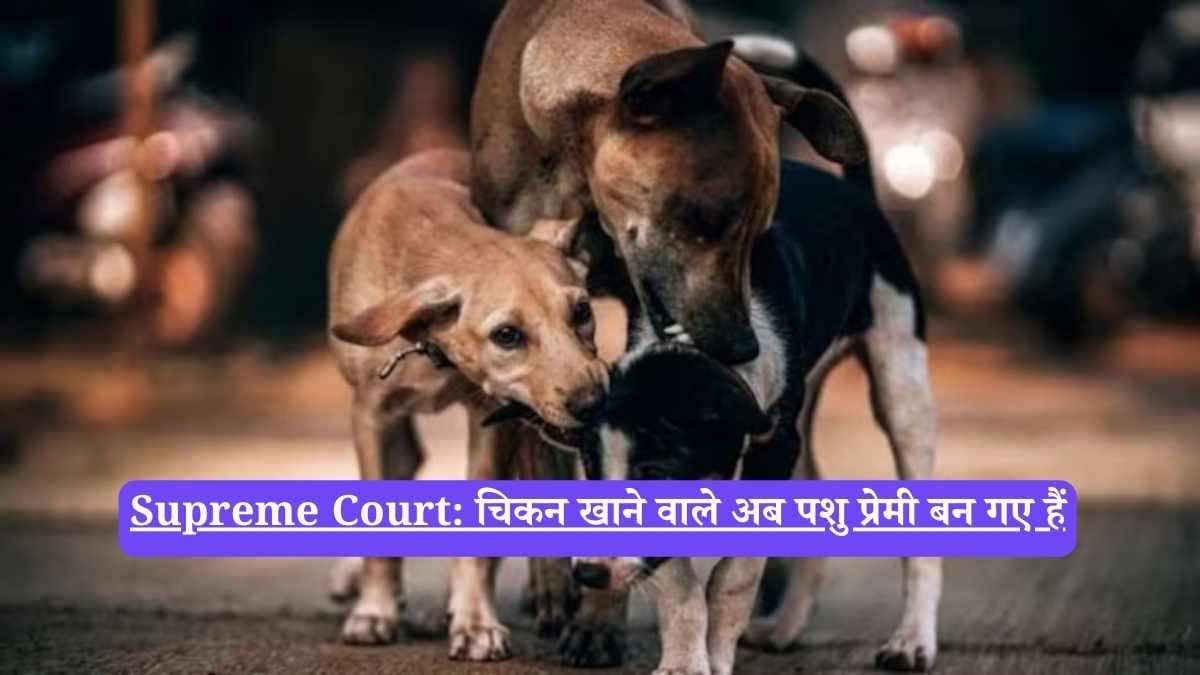 Supreme Court: चिकन खाने वाले अब पशु प्रेमी बन गए हैं