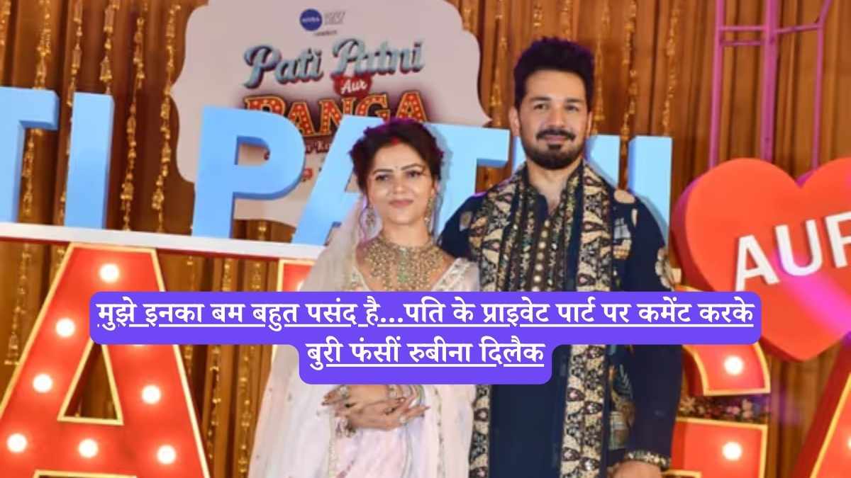 Rubina Dilaik controversy: मुझे इनका बम बहुत पसंद है...पति के प्राइवेट पार्ट पर कमेंट करके बुरी फंसीं रुबीना दिलैक