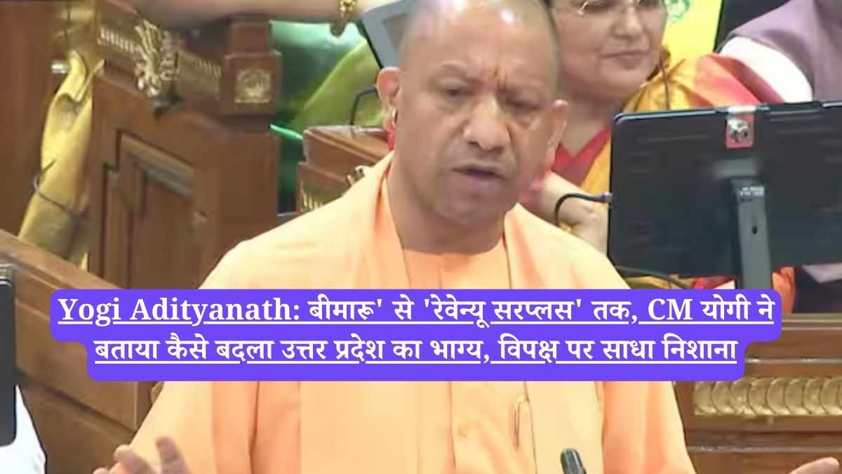 Yogi Adityanath: बीमारू' से 'रेवेन्यू सरप्लस' तक, CM योगी ने बताया कैसे बदला उत्तर प्रदेश का भाग्य, विपक्ष पर साधा निशाना