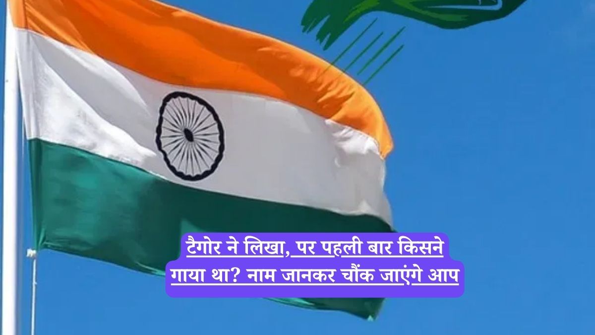 Indian National Anthem: टैगोर ने लिखा, पर पहली बार किसने गाया था? नाम जानकर चौंक जाएंगे आप