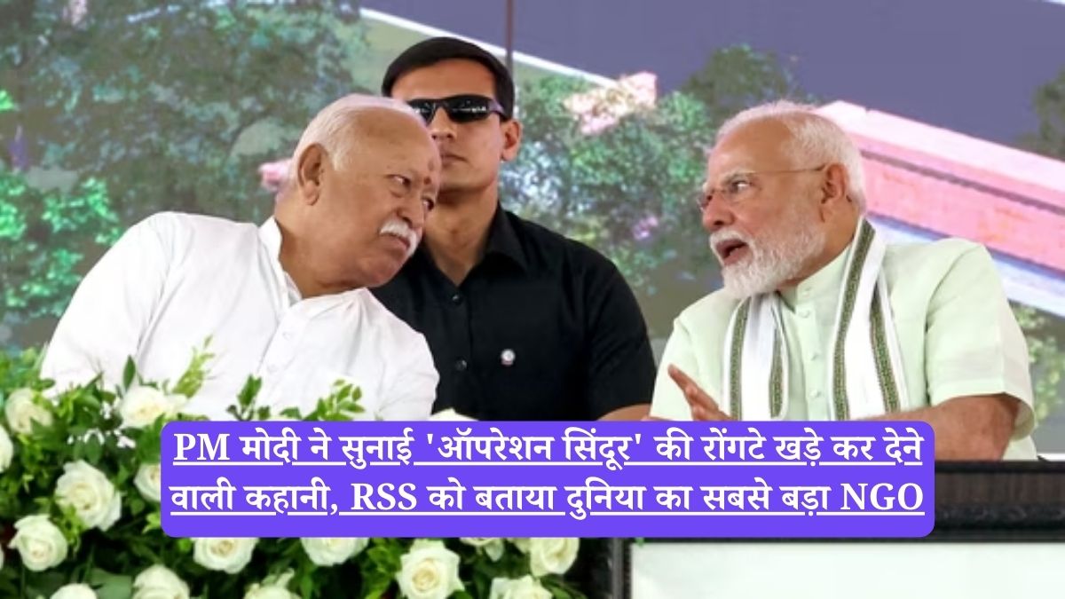 RSS: PM मोदी ने सुनाई 'ऑपरेशन सिंदूर' की रोंगटे खड़े कर देने वाली कहानी, RSS को बताया दुनिया का सबसे बड़ा NGO