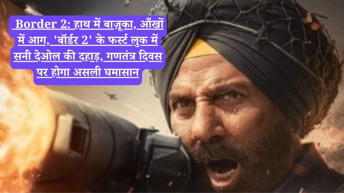 Border 2: हाथ में बाज़ूका, आँखों में आग, 'बॉर्डर 2' के फर्स्ट लुक में सनी देओल की दहाड़, गणतंत्र दिवस पर होगा असली घमासान