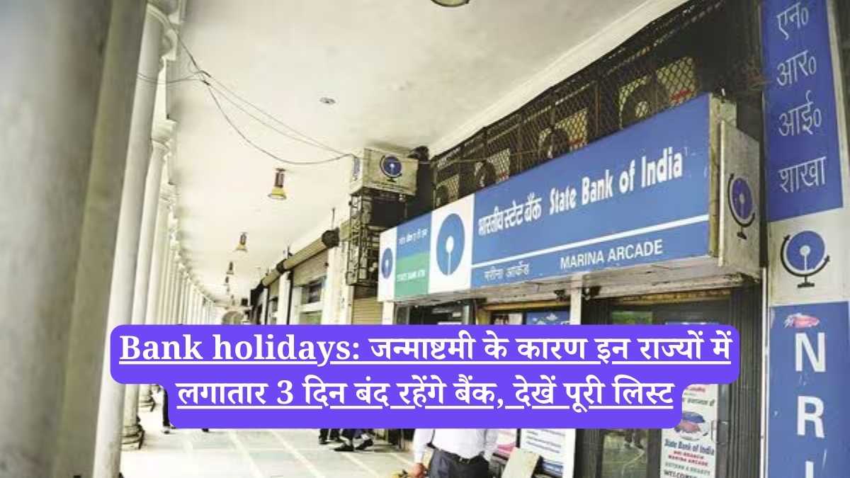 Bank holidays: जन्माष्टमी के कारण इन राज्यों में लगातार 3 दिन बंद रहेंगे बैंक, देखें पूरी लिस्ट