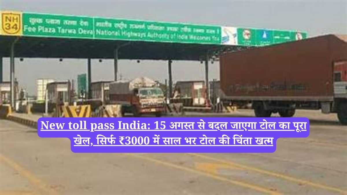 New toll pass India: 15 अगस्त से बदल जाएगा टोल का पूरा खेल, सिर्फ ₹3000 में साल भर टोल की चिंता खत्म