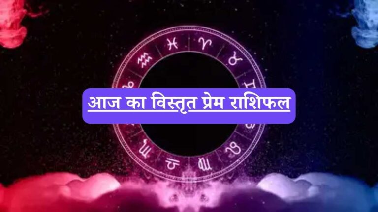 Horoscope: आज का विस्तृत प्रेम राशिफल