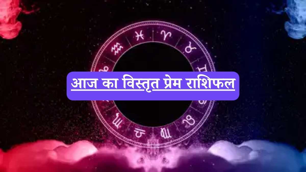 Horoscope: आज का विस्तृत प्रेम राशिफल