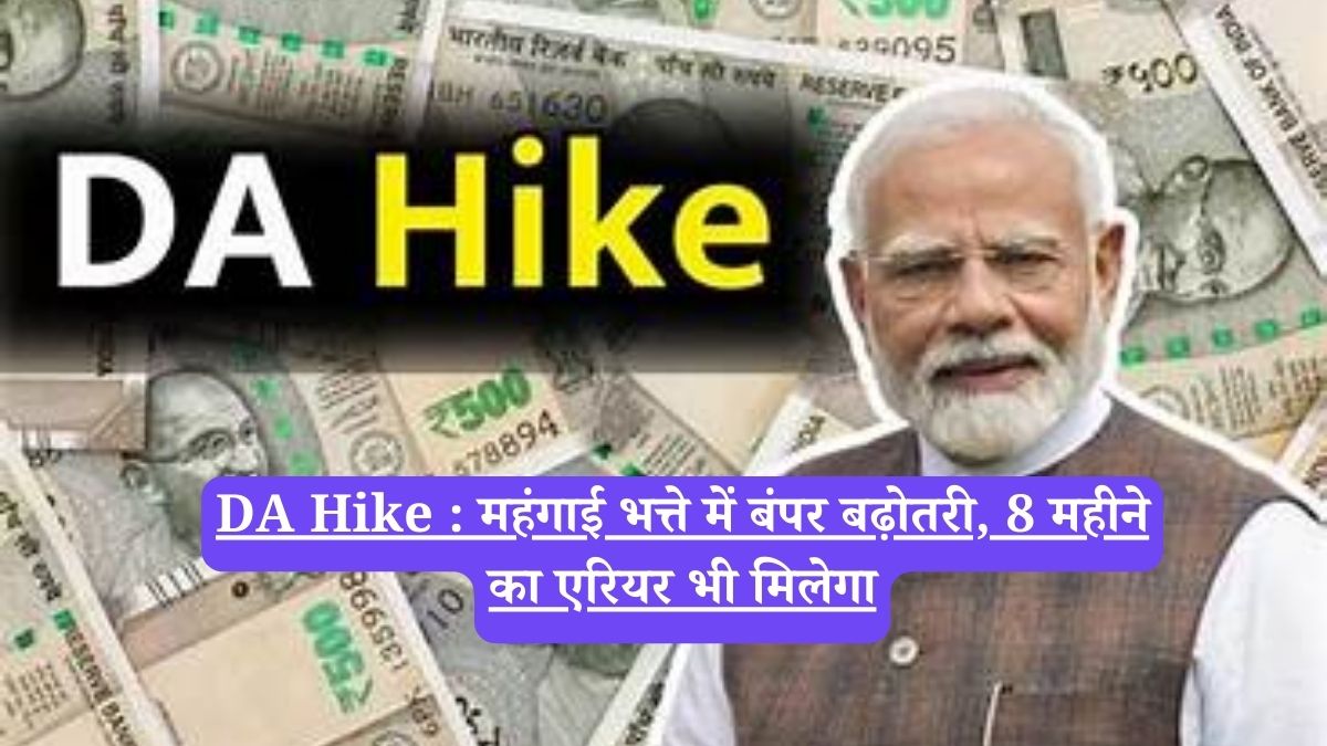 DA Hike : महंगाई भत्ते में बंपर बढ़ोतरी, 8 महीने का एरियर भी मिलेगा