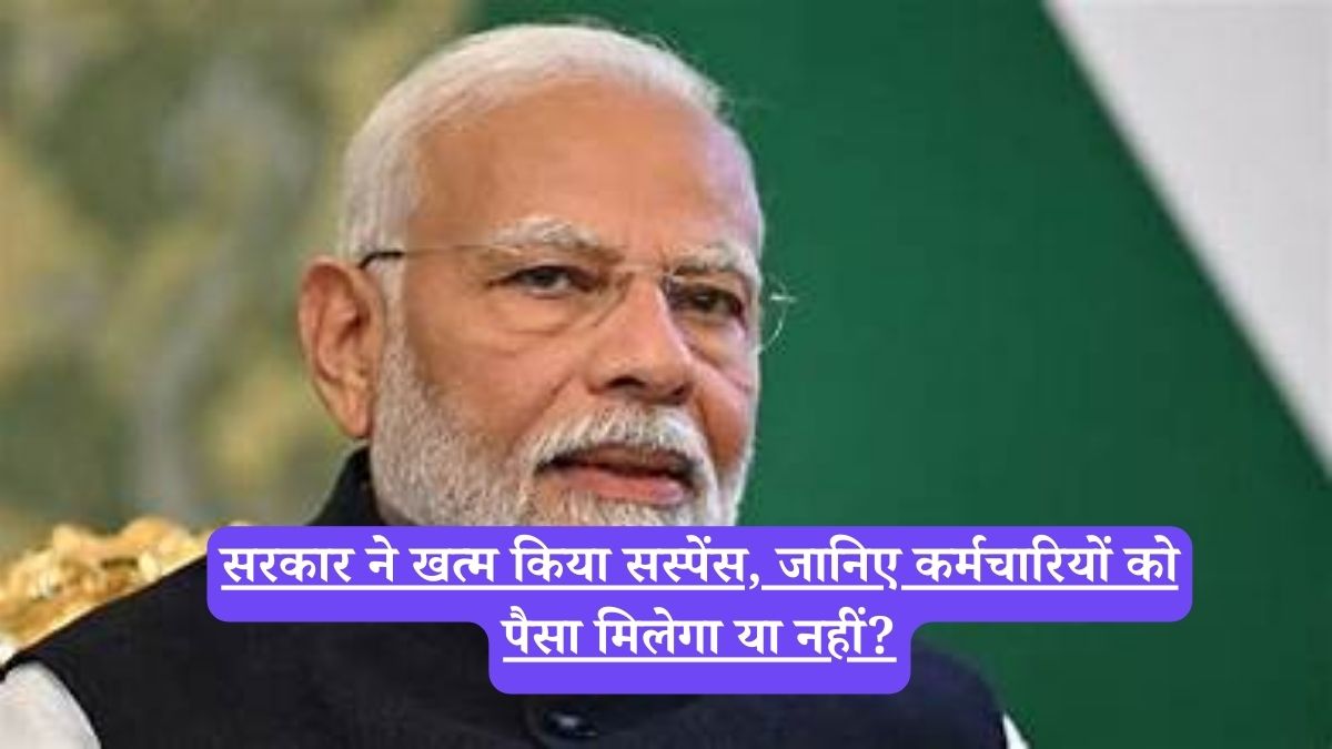 DA: सरकार ने खत्म किया सस्पेंस, जानिए कर्मचारियों को पैसा मिलेगा या नहीं?