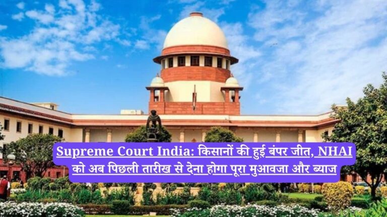 Supreme Court India: किसानों की हुई बंपर जीत, NHAI को अब पिछली तारीख से देना होगा पूरा मुआवजा और ब्याज