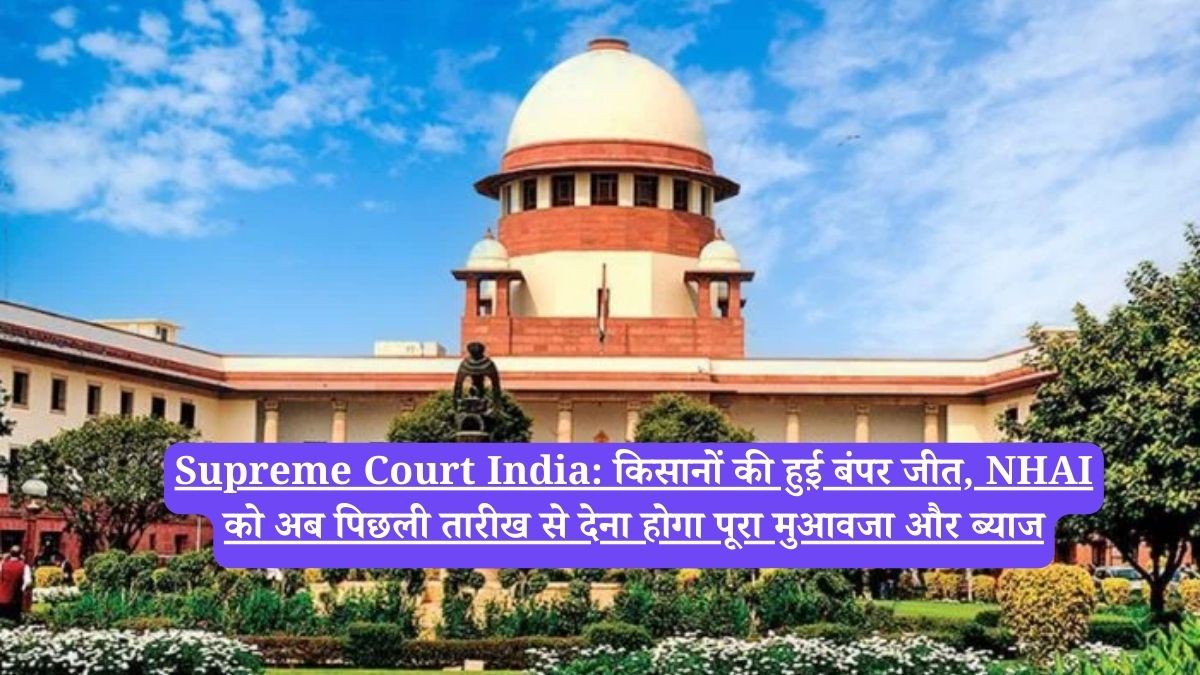 Supreme Court India: किसानों की हुई बंपर जीत, NHAI को अब पिछली तारीख से देना होगा पूरा मुआवजा और ब्याज