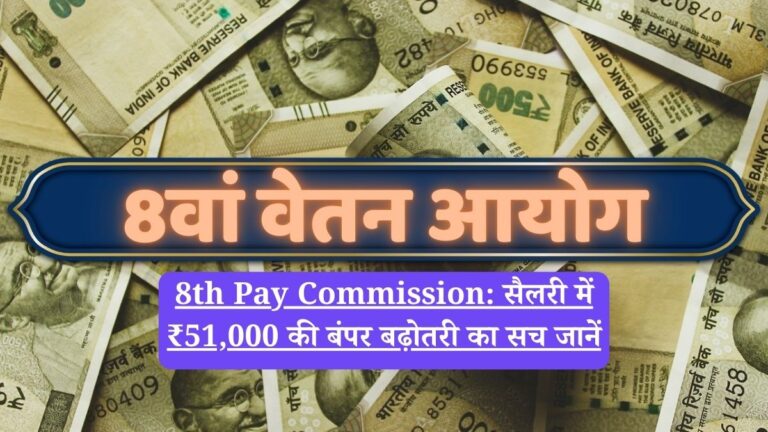 8th Pay Commission: सैलरी में ₹51,000 की बंपर बढ़ोतरी का सच जानें