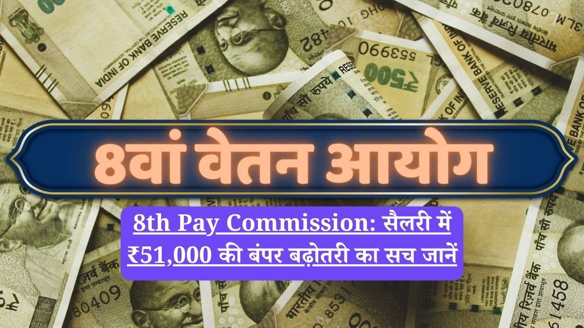 8th Pay Commission: सैलरी में ₹51,000 की बंपर बढ़ोतरी का सच जानें