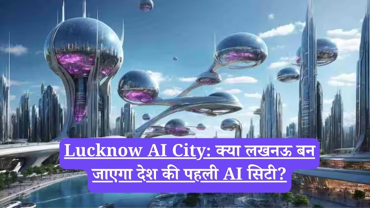 Lucknow AI City: क्या लखनऊ बन जाएगा देश की पहली AI सिटी?