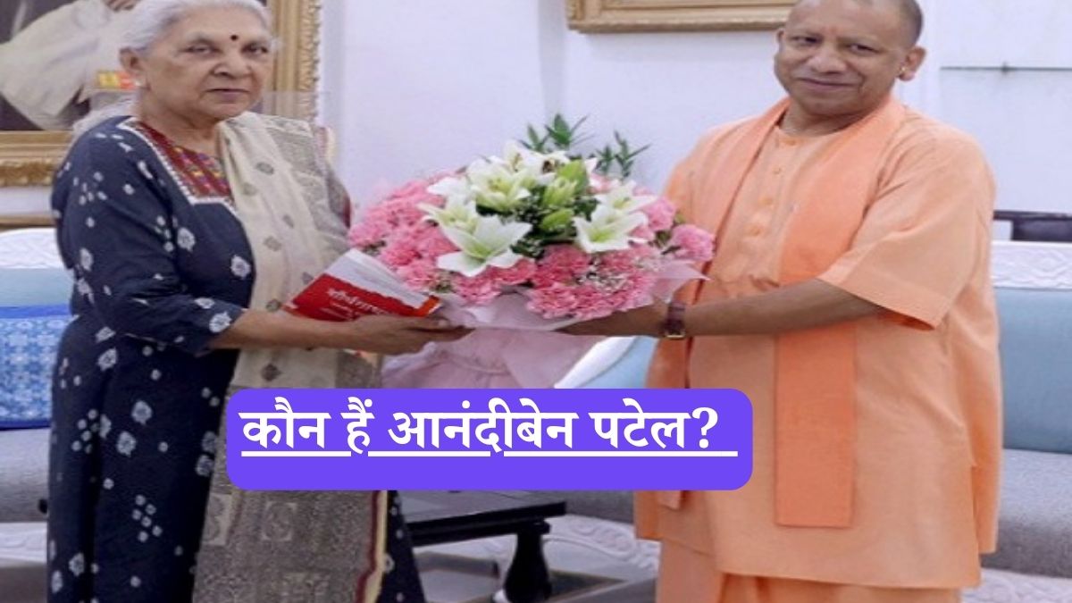 Anandiben Patel: कौन हैं आनंदीबेन पटेल? लाल चौक पर तिरंगा फहराने से लेकर UP की राज्यपाल बनने तक का सफर