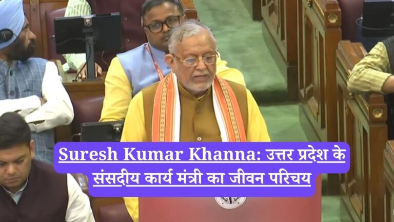 Suresh Kumar Khanna: उत्तर प्रदेश के संसदीय कार्य मंत्री का जीवन परिचय