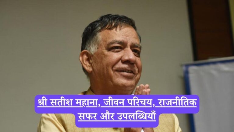 Satish Mahana Biography: श्री सतीश महाना, जीवन परिचय, राजनीतिक सफर और उपलब्धियाँ