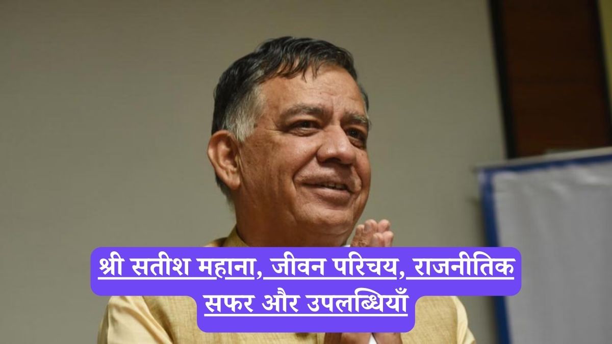 Satish Mahana Biography: श्री सतीश महाना, जीवन परिचय, राजनीतिक सफर और उपलब्धियाँ
