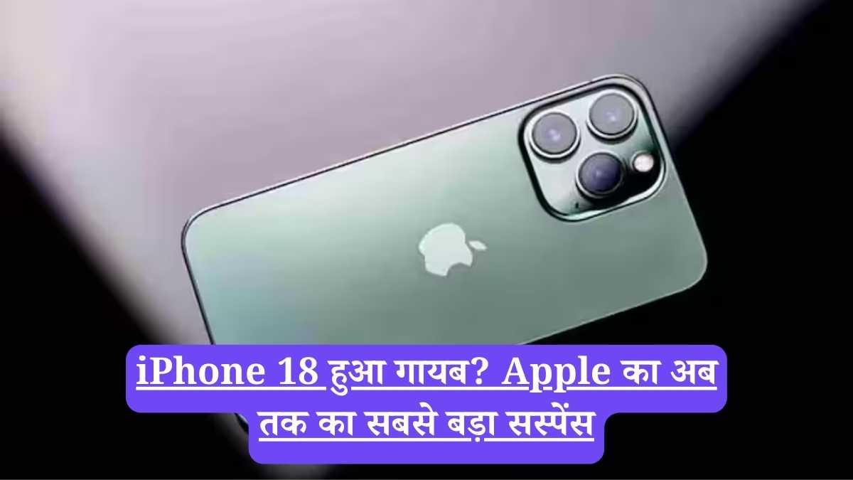 iPhone 18 हुआ गायब? Apple का अब तक का सबसे बड़ा सस्पेंस