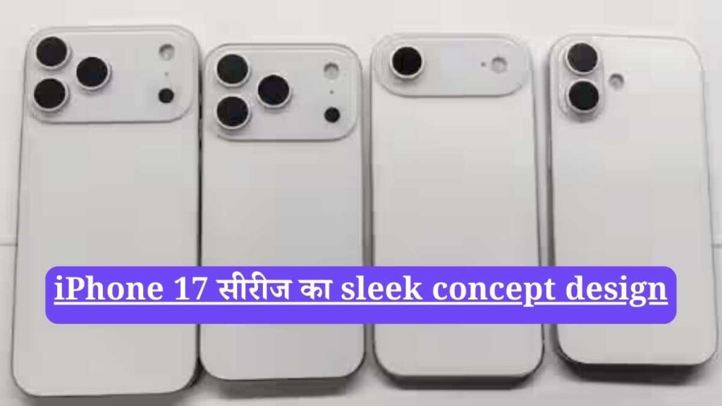 iPhone 17 Series: भारत में शुरू हुआ प्रोडक्शन, अगले महीने होगी लॉन्चिंग