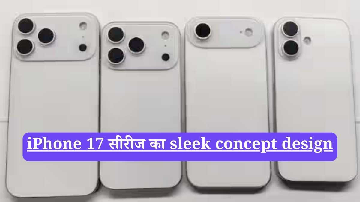 iPhone 17 Series: भारत में शुरू हुआ प्रोडक्शन, अगले महीने होगी लॉन्चिंग