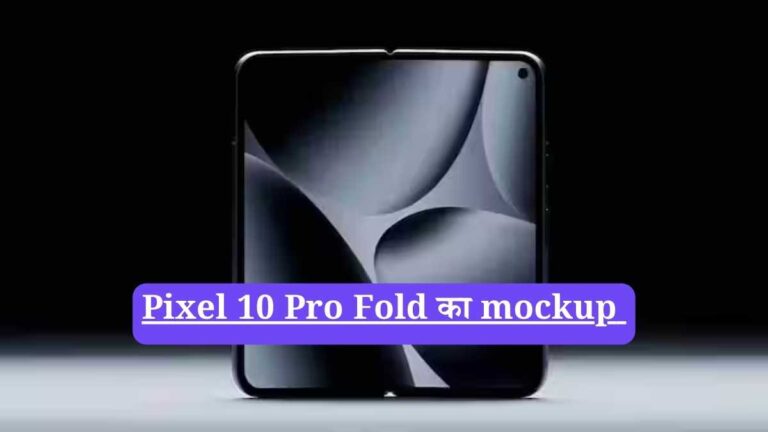 Google Pixel 10 Pro Fold लॉन्च: दमदार स्पेसिफिकेशंस, शानदार डिस्प्ले और कीमत की पूरी जानकारी