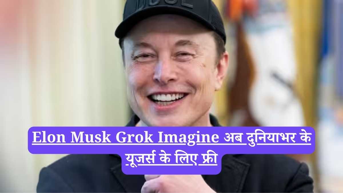 Elon Musk Grok Imagine अब दुनियाभर के यूजर्स के लिए फ्री