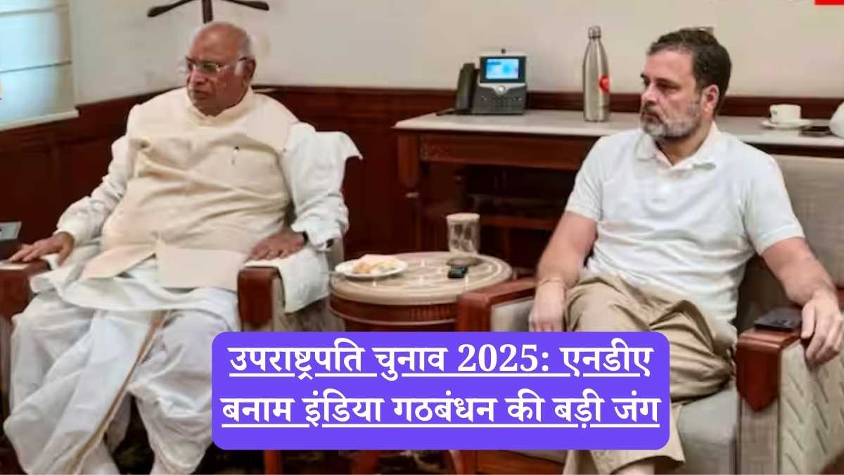 उपराष्ट्रपति चुनाव 2025: एनडीए बनाम इंडिया गठबंधन की बड़ी जंग