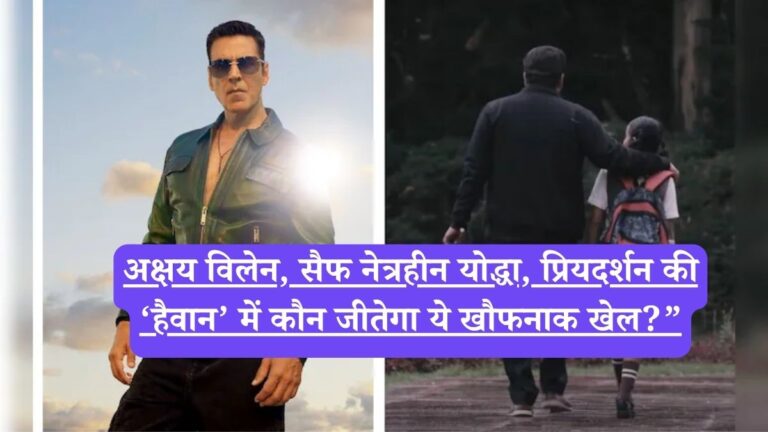अक्षय विलेन, सैफ नेत्रहीन योद्धा, प्रियदर्शन की ‘हैवान’ में कौन जीतेगा ये खौफनाक खेल?”