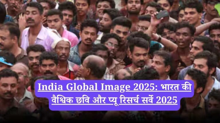 India Global Image 2025: भारत की वैश्विक छवि और प्यू रिसर्च सर्वे 2025