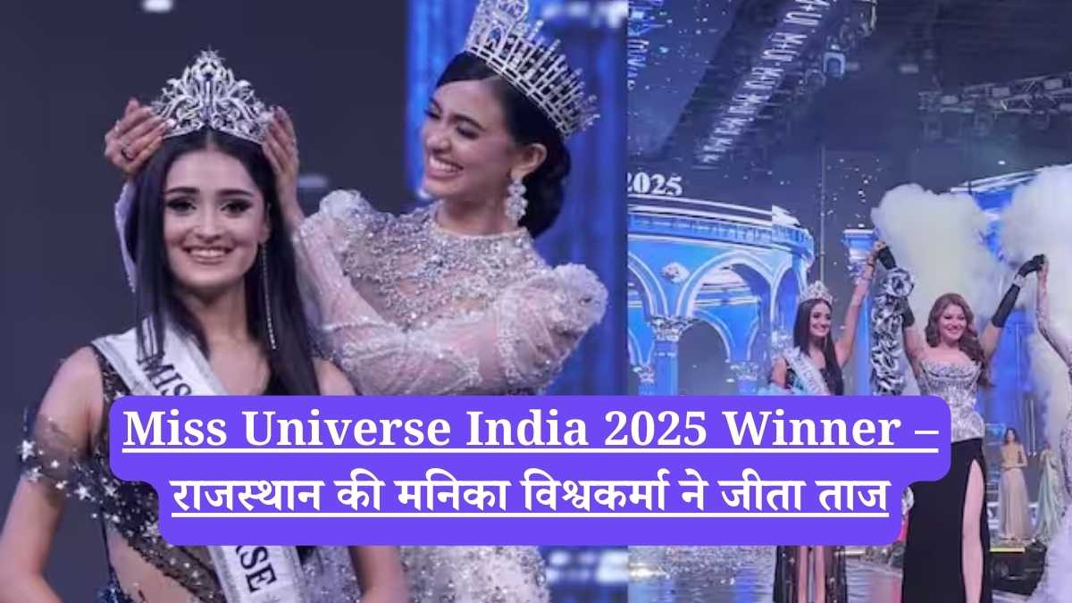 Miss Universe India 2025 Winner – राजस्थान की मनिका विश्वकर्मा ने जीता ताज
